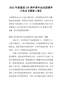2022年度建团100周年青年运动团课学习体会【最新4篇】