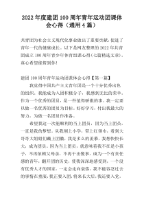 2022年度建团100周年青年运动团课体会心得（通用4篇）