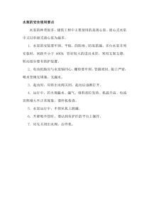 水泵的安全使用要点