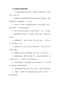土方机械的安全操作规程