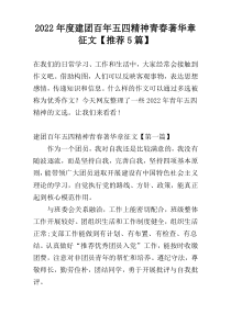 2022年度建团百年五四精神青春著华章征文【推荐5篇】