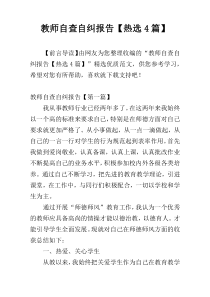 教师自查自纠报告【热选4篇】