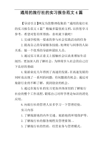 通用的旅行社的实习报告范文4篇