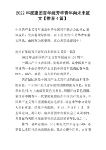 2022年度建团百年绽芳华青年向未来征文【推荐4篇】