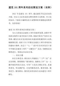 建党101周年系列活动策划方案（实例）