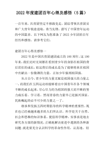 2022年度建团百年心得及感悟（5篇）
