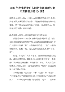 2022年度我是接班人网络大课堂看见春天直播观后感【4篇】