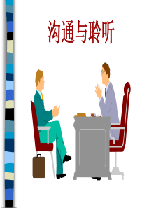 沟通与聆听(1)