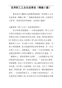 优秀职工之友先进事迹（精编5篇）