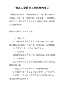 食品安全教育主题班会教案3