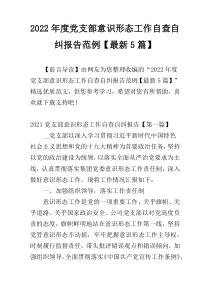 2022年度党支部意识形态工作自查自纠报告范例【最新5篇】