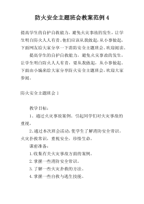 防火安全主题班会教案范例4