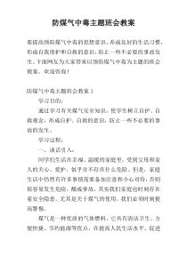 防煤气中毒主题班会教案