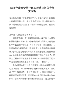 2022年度开学第一课观后感心得体会范文5篇