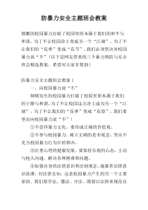 防暴力安全主题班会教案