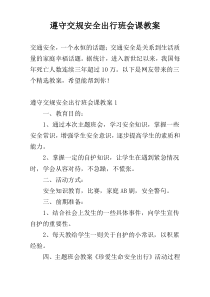 遵守交规安全出行班会课教案