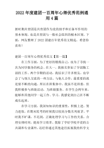 2022年度建团一百周年心得优秀范例通用4篇