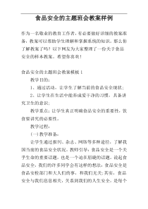 食品安全的主题班会教案样例