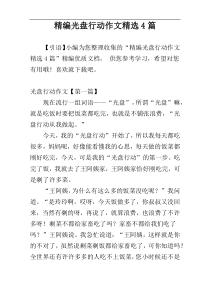精编光盘行动作文精选4篇