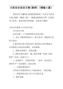 大班安全活动方案(案例)（精编4篇）
