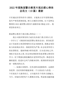 2022年度换届警示教育片观后感心得体会范文（10篇）最新