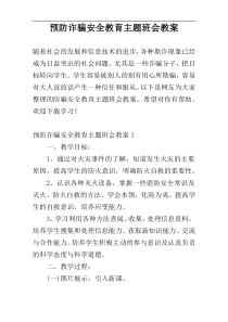 预防诈骗安全教育主题班会教案