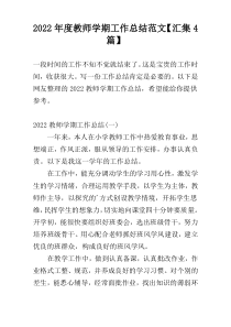 2022年度教师学期工作总结范文【汇集4篇】