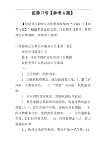 证券口号【参考4篇】