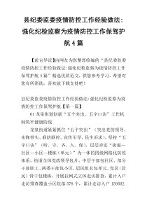 县纪委监委疫情防控工作经验做法-强化纪检监察为疫情防控工作保驾护航4篇