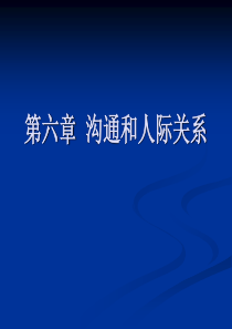 沟通和人际关系