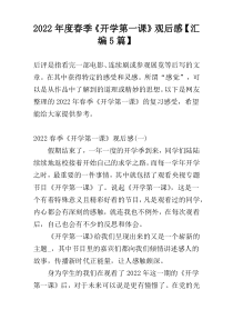 2022年度春季《开学第一课》观后感【汇编5篇】