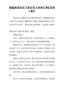精编物流的实习报告范文样例汇聚【范例4篇】