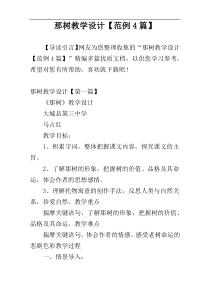 那树教学设计【范例4篇】