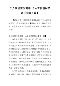 个人表现情况简述 个人工作情况简述【推荐4篇】
