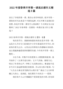 2022年度春季开学第一课观后感作文精选8篇