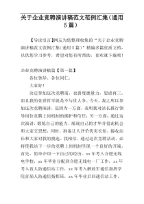 关于企业竞聘演讲稿范文范例汇集（通用5篇）