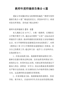 教师年度师德报告集合4篇