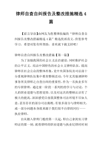 律师自查自纠报告及整改措施精选4篇