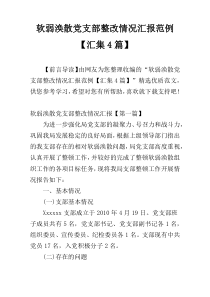 软弱涣散党支部整改情况汇报范例【汇集4篇】