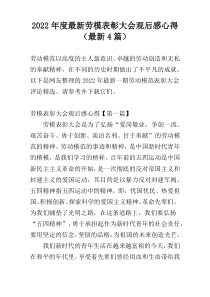 2022年度最新劳模表彰大会观后感心得（最新4篇）