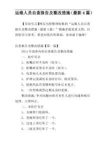 运维人员自查报告及整改措施（最新4篇）
