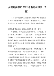 乡镇党委书记2022最新述法报告（5篇）