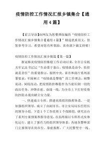 疫情防控工作情况汇报乡镇集合【通用4篇】