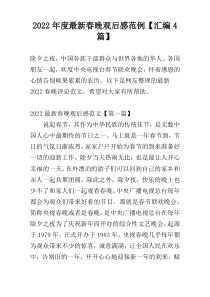 2022年度最新春晚观后感范例【汇编4篇】