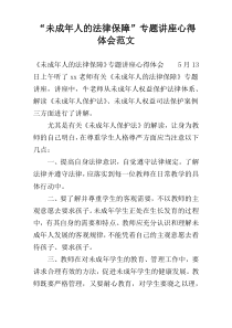 “未成年人的法律保障”专题讲座心得体会范文