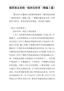烟草商业系统一线岗位职责（精编3篇）