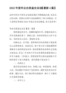 2022年度毕业自我鉴定总结【最新4篇】