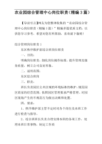 农业园综合管理中心岗位职责（精编3篇）