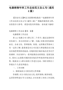 电器销售年终工作总结范文怎么写（通用4篇）