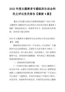 2022年度主题教育专题组织生活会和民主评议党员报告【最新4篇】